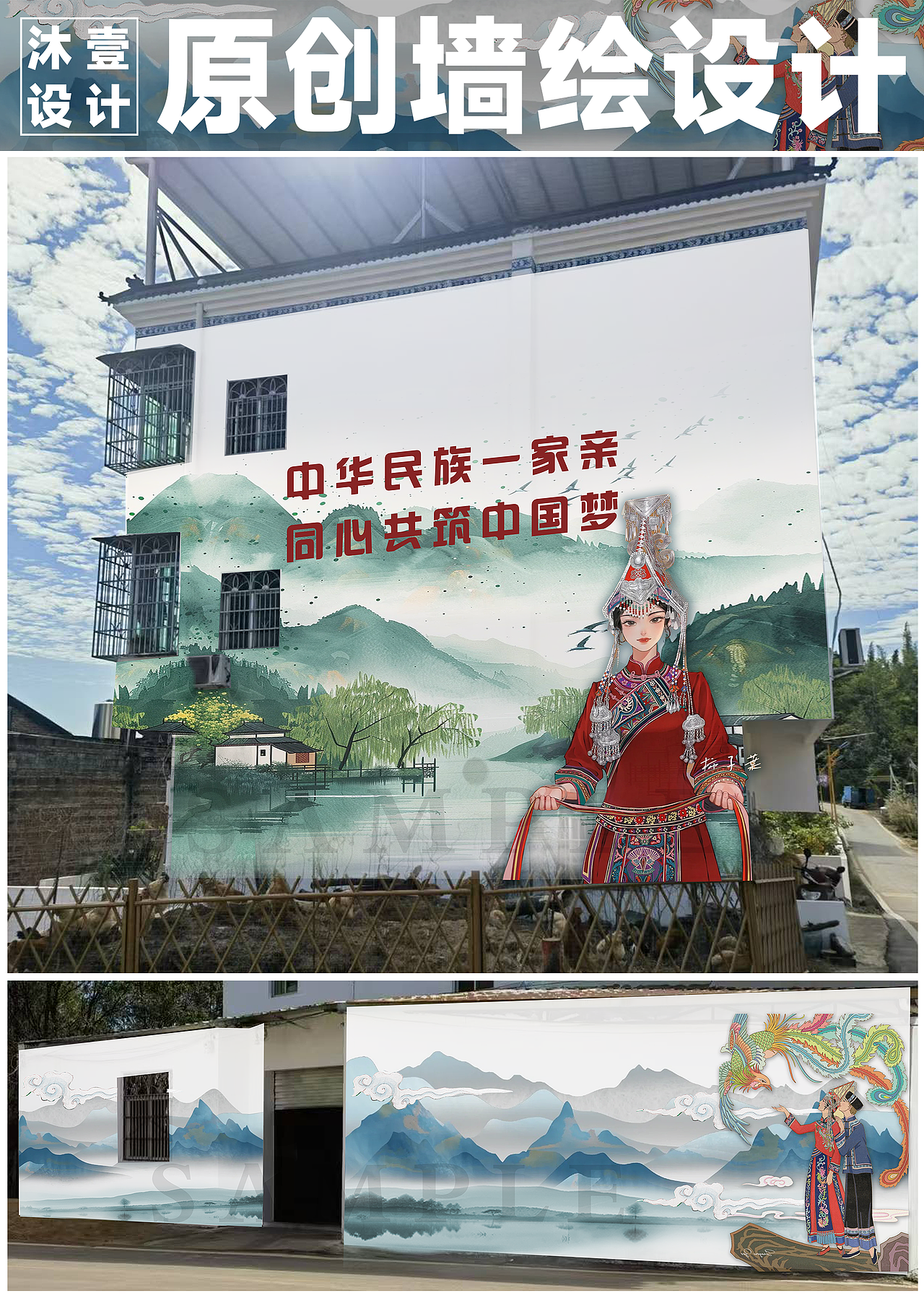 墙绘设计丨畲族