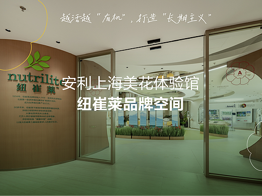 越活越有机，打造“长期主义”安利纽崔莱品牌体验空间