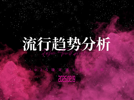 2025流行趋势分析（个人主页-ZNzE3MzEyNjQ=） - 品牌 - 站酷设计师夏艳宣原创素材 - 站酷ZCOOL