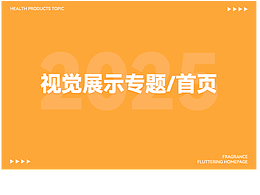 视觉专题/首页设计