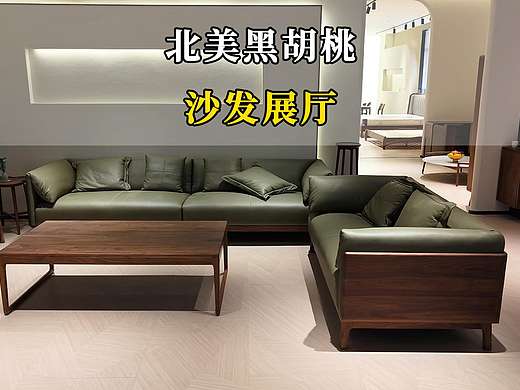 北美黑胡桃沙发