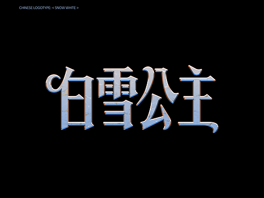 &lt;白雪公主&gt;中文字体设计