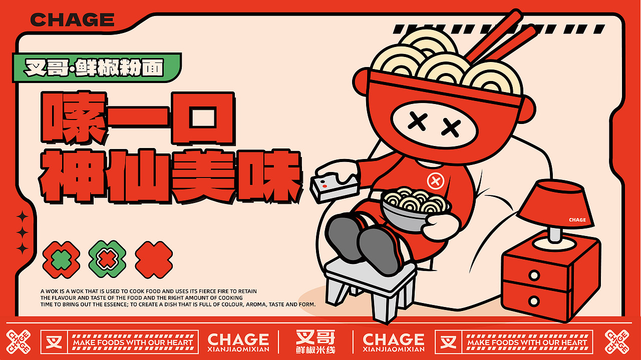 叉哥·鲜椒粉面