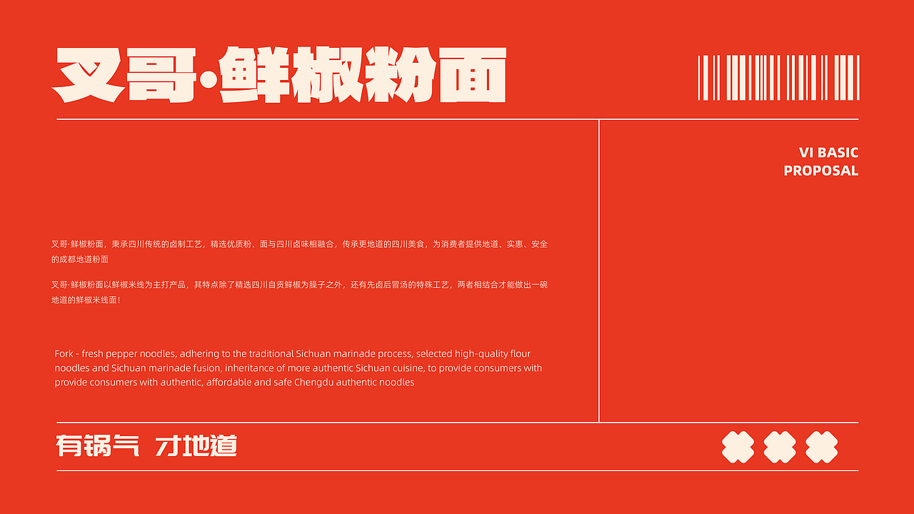 叉哥·鲜椒粉面