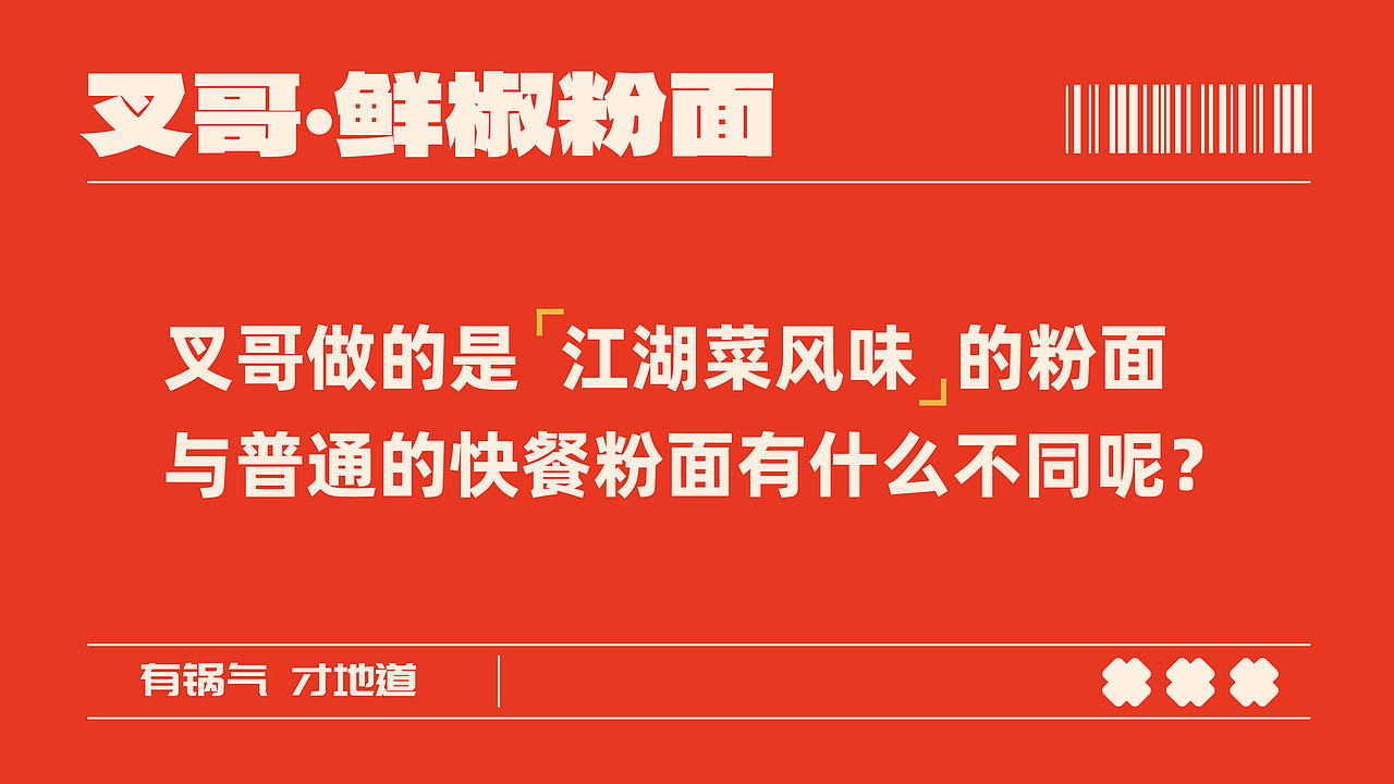 叉哥·鲜椒粉面