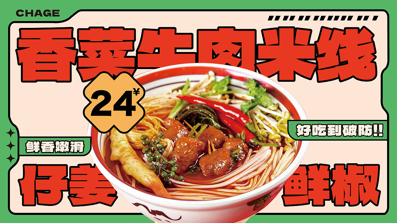 叉哥·鲜椒粉面