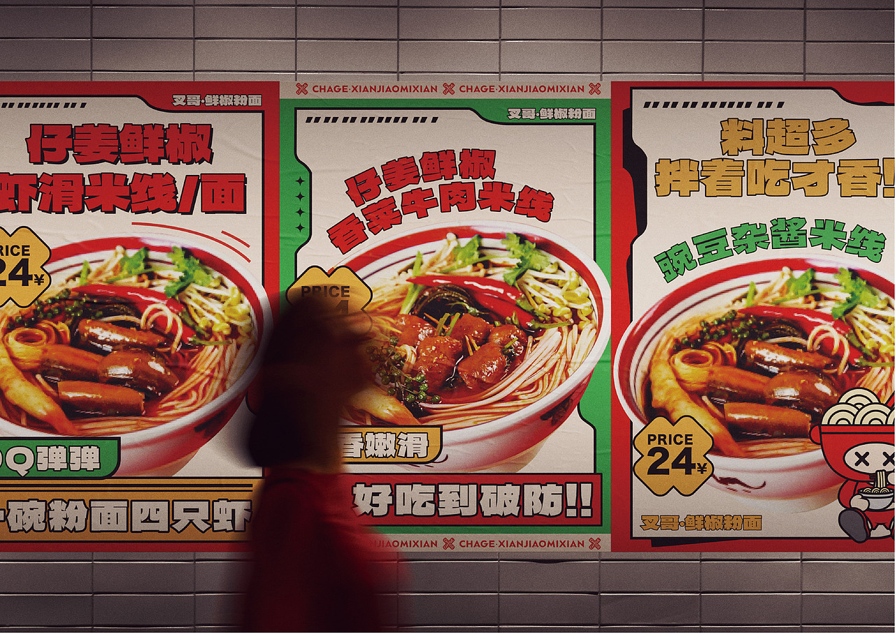 叉哥·鲜椒粉面