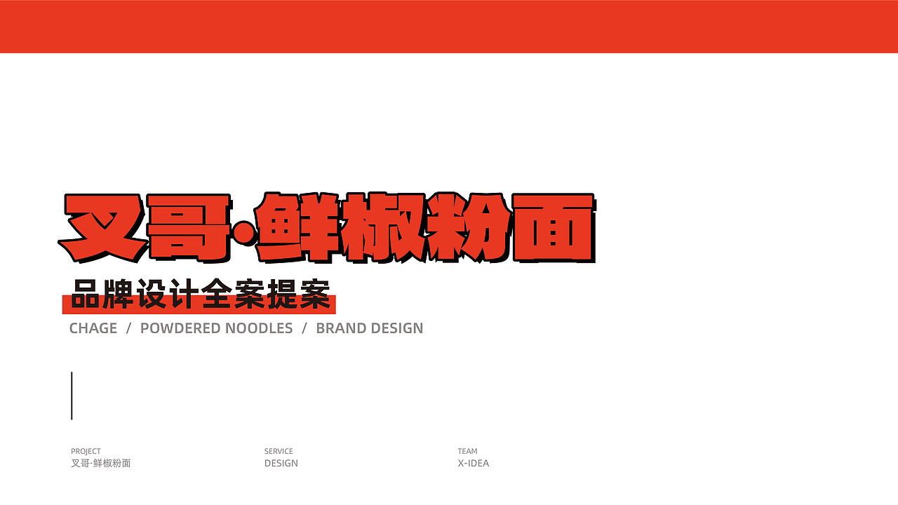 叉哥·鲜椒粉面