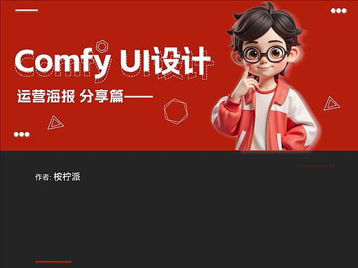 Comfy UI 设计之电商运营海报