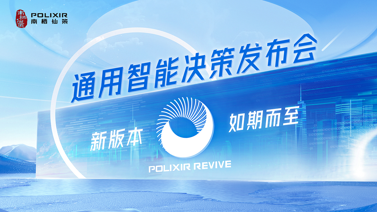 通用智能决策发布会KV