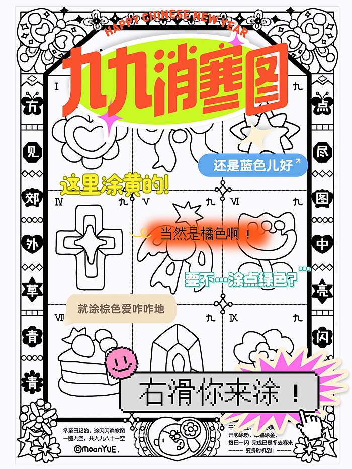 速速打印冬至过节游戏❤️🔥九九消寒图(图ZMzg4ODg4MDA0) - 新锐潮流插画 - 站酷设计师MoonYUE悦悦原创素材 - 站酷ZCOOL
