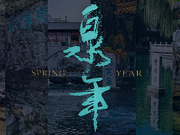 《泉年》