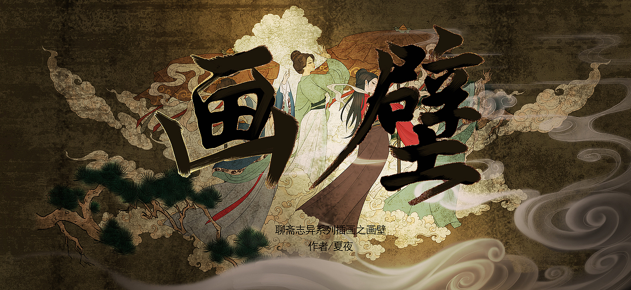 聊斋志异系列插画《画壁》