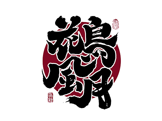手写字体设计（第133回）