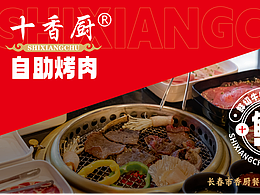 今天给大分享一套小千就能拿下的自助烤肉 VI ！