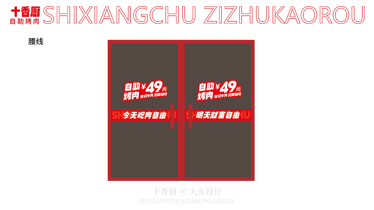 今天给大分享一套小千就能拿下的自助烤肉 VI !