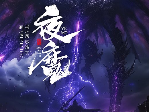 风歌造字688-求魔等3款书法字合辑