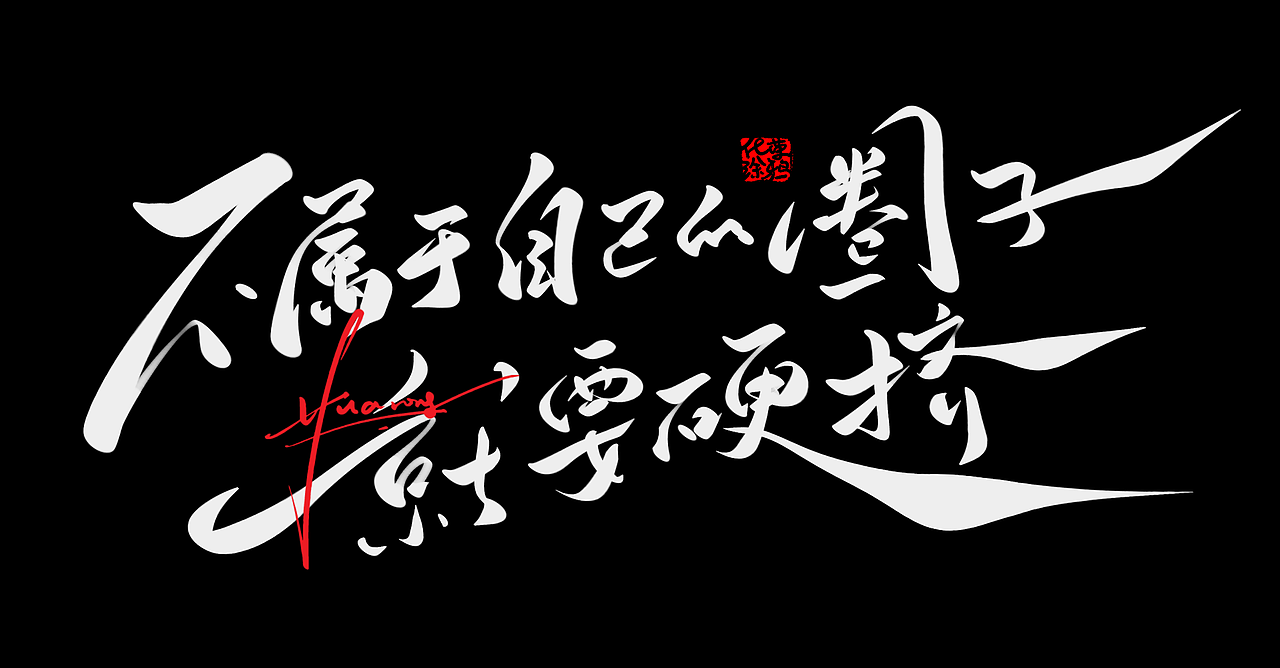 更新的手写书法涂鸦作品，结尾是本人照片