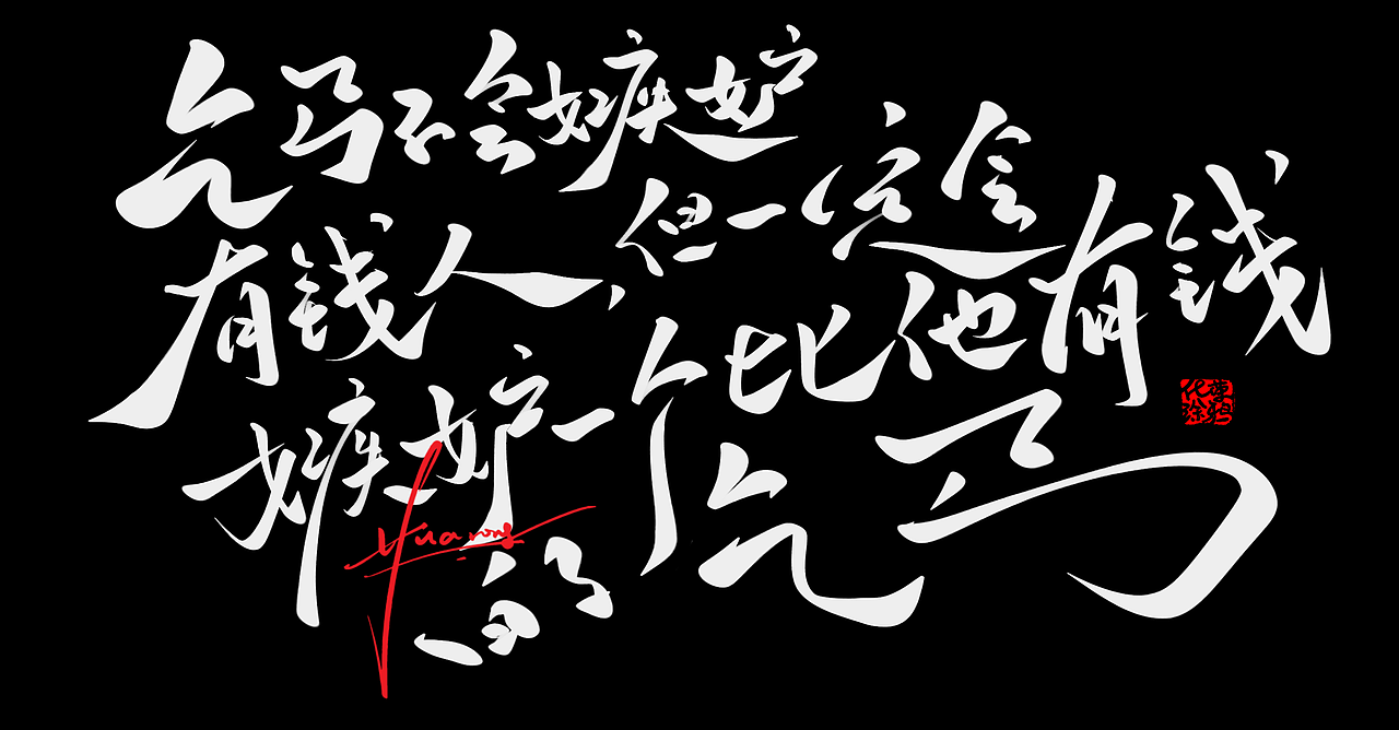 更新的手写书法涂鸦作品，结尾是本人照片