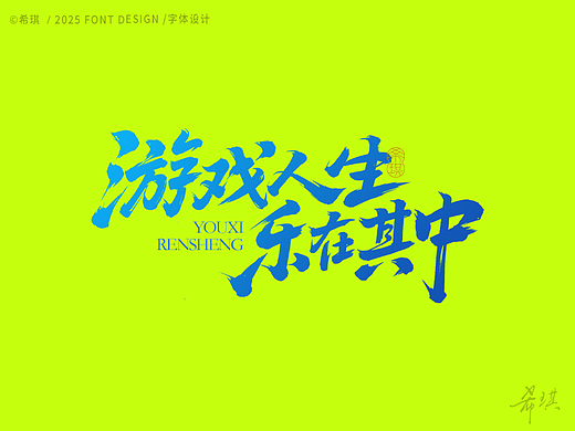 手写字体 | 游戏人生