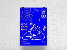 町滬溫泉  品牌設(shè)計(jì)