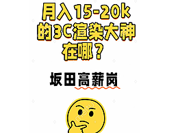 3C渲染大神在哪？