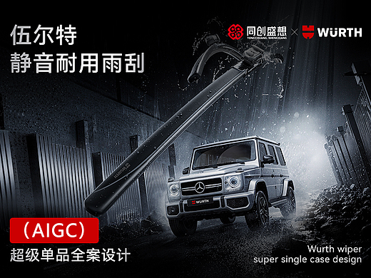伍尔特超级单品详情全案 |雨刮器全案设计|AI赋能