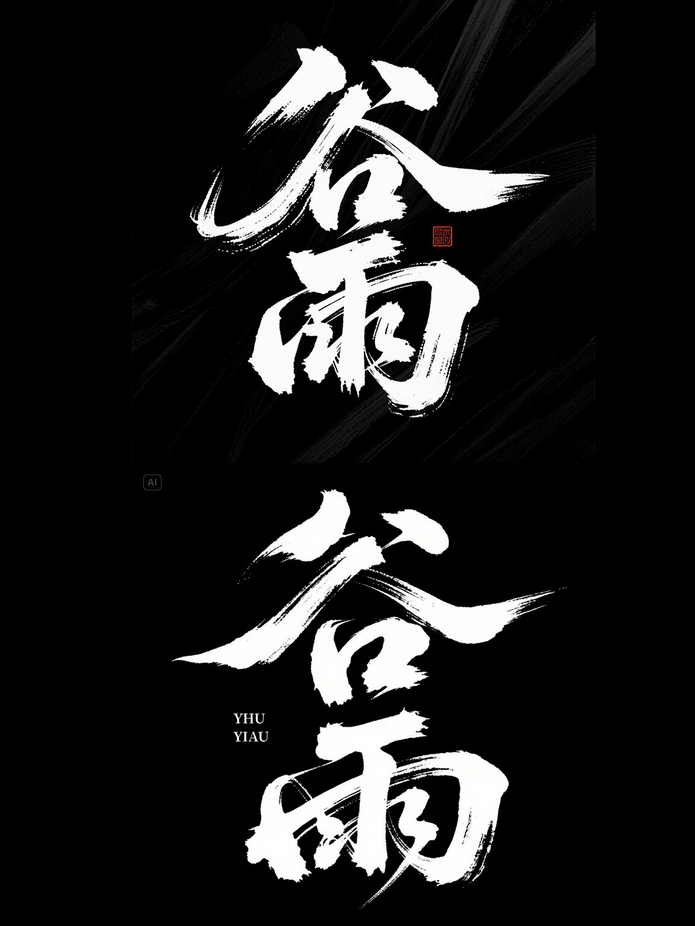 AI手写书法字体设计生成使用即梦AI和豆包AI生成