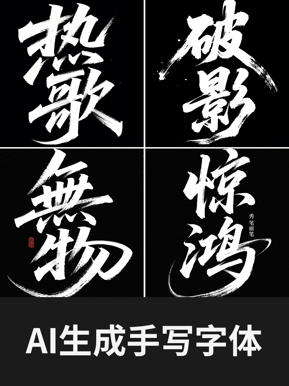 AI手写书法字体设计生成使用即梦AI和豆包AI生成