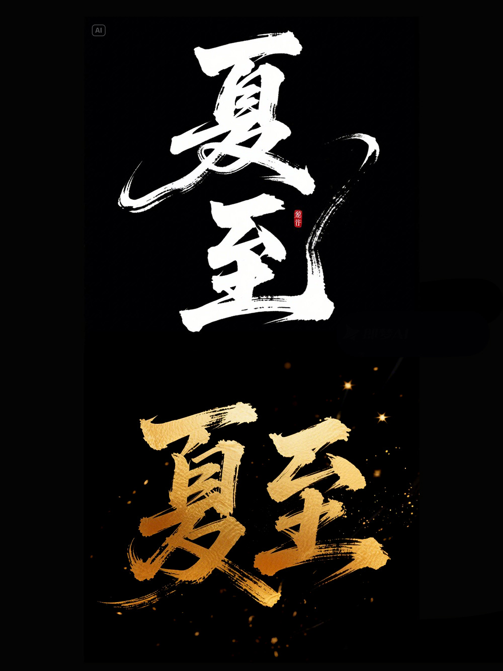 AI手写书法字体设计生成使用即梦AI和豆包AI生成