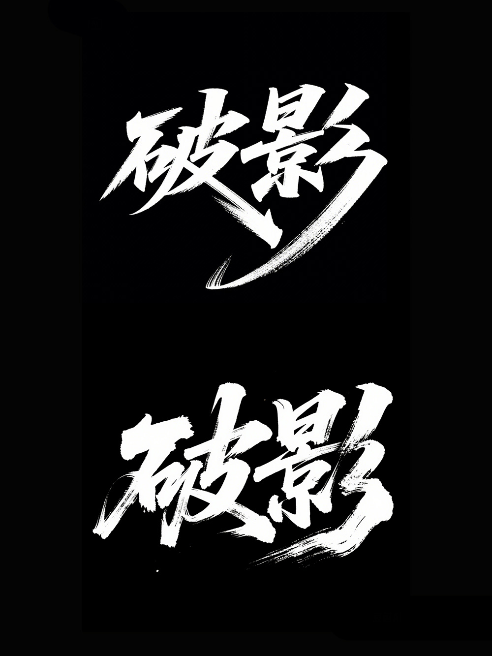 AI手写书法字体设计生成使用即梦AI和豆包AI生成