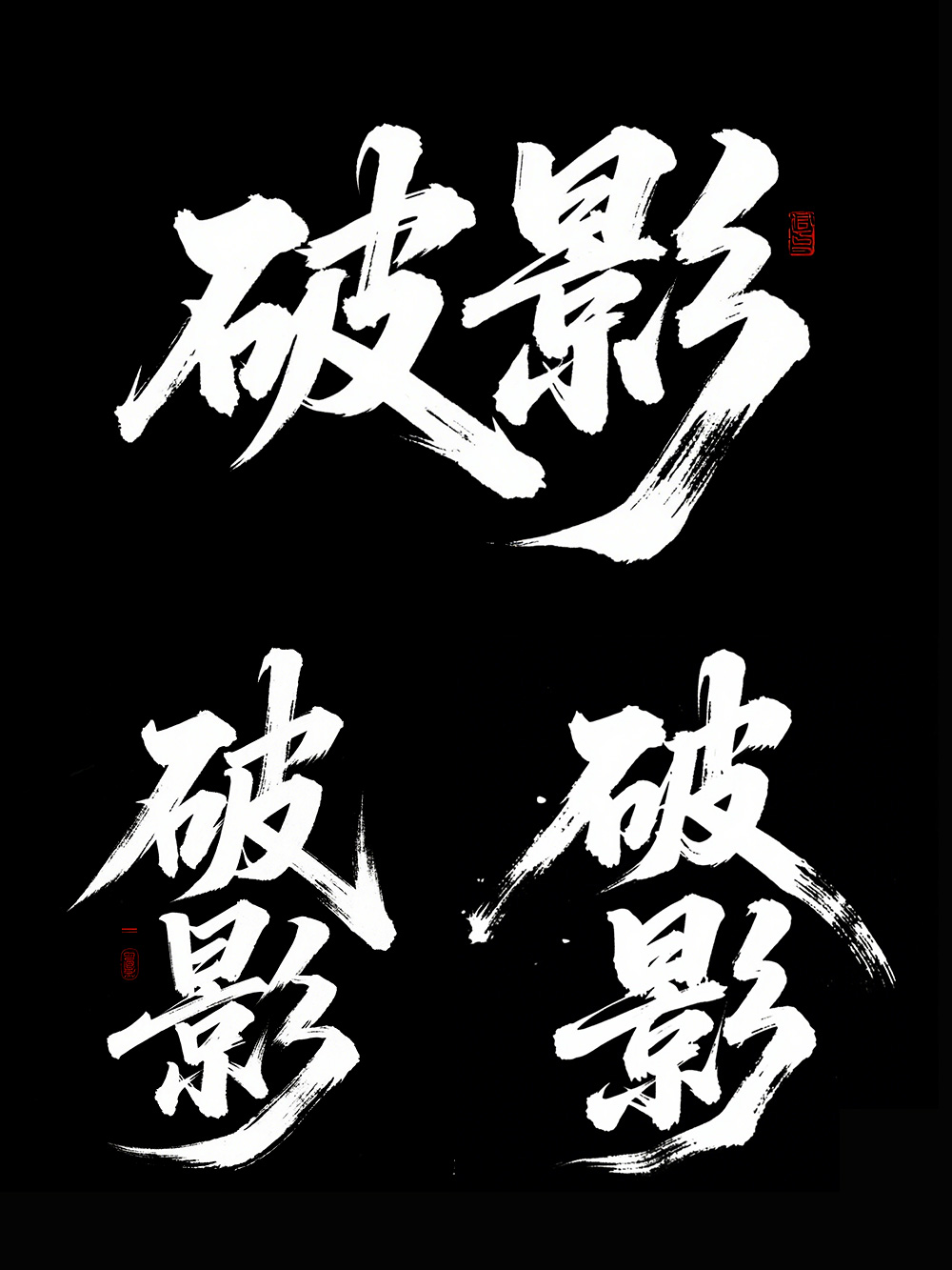 AI手写书法字体设计生成使用即梦AI和豆包AI生成