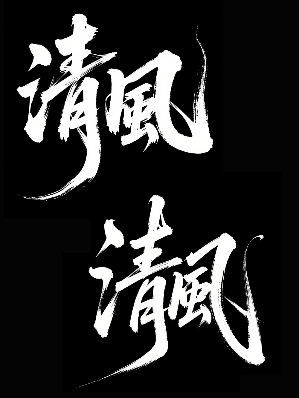 AI手写书法字体设计生成使用即梦AI和豆包AI生成