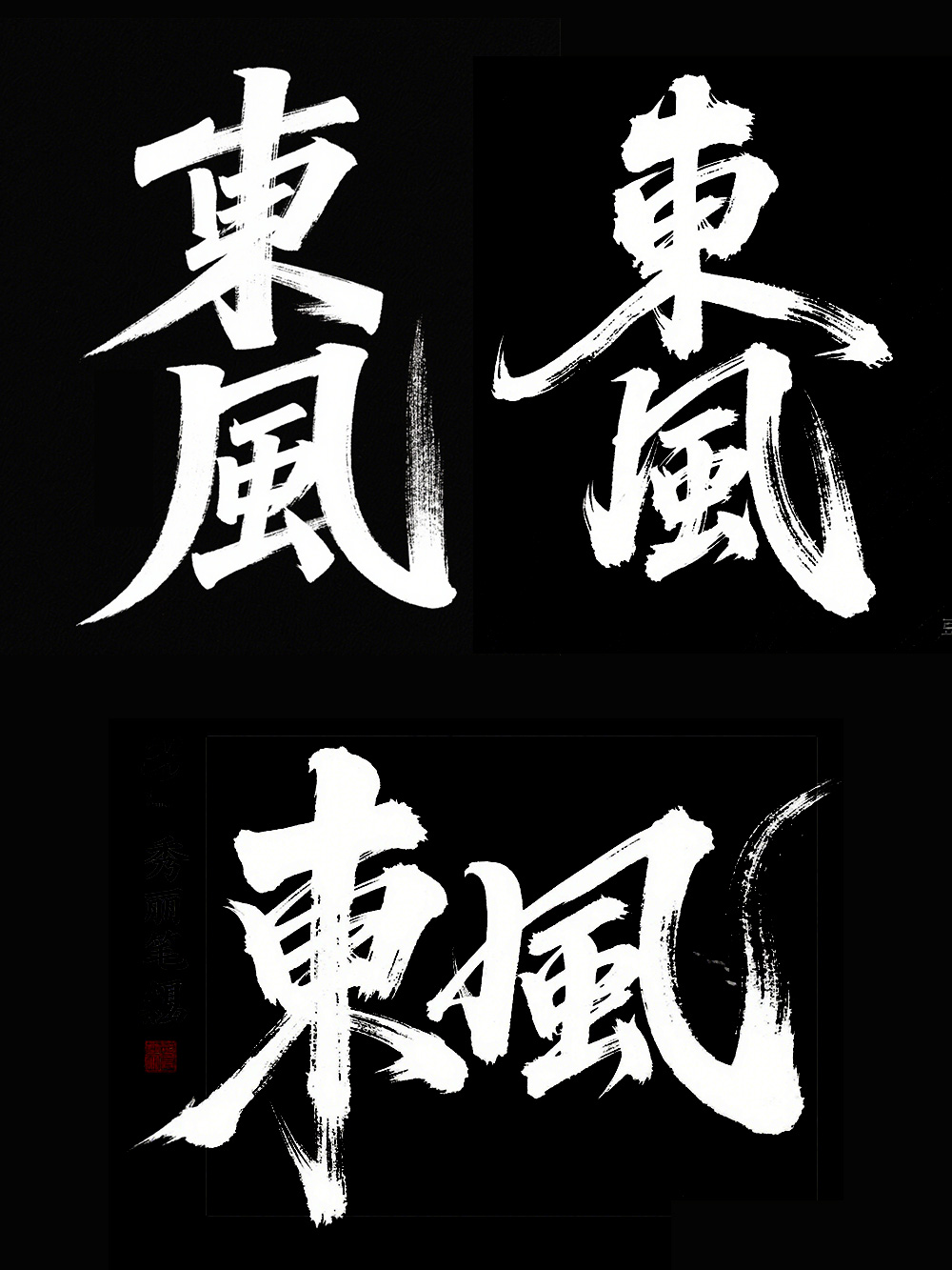 AI手写书法字体设计生成使用即梦AI和豆包AI生成