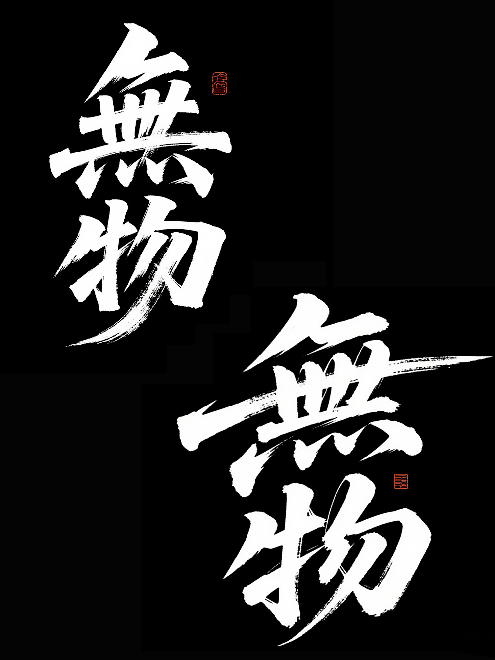 AI手写书法字体设计生成使用即梦AI和豆包AI生成