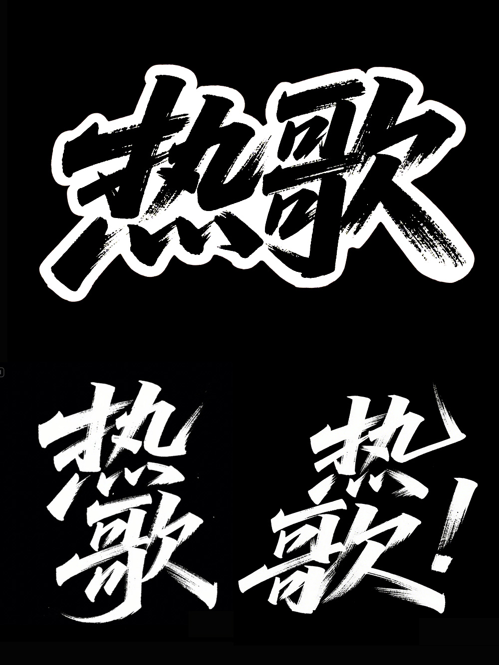 AI手写书法字体设计生成使用即梦AI和豆包AI生成