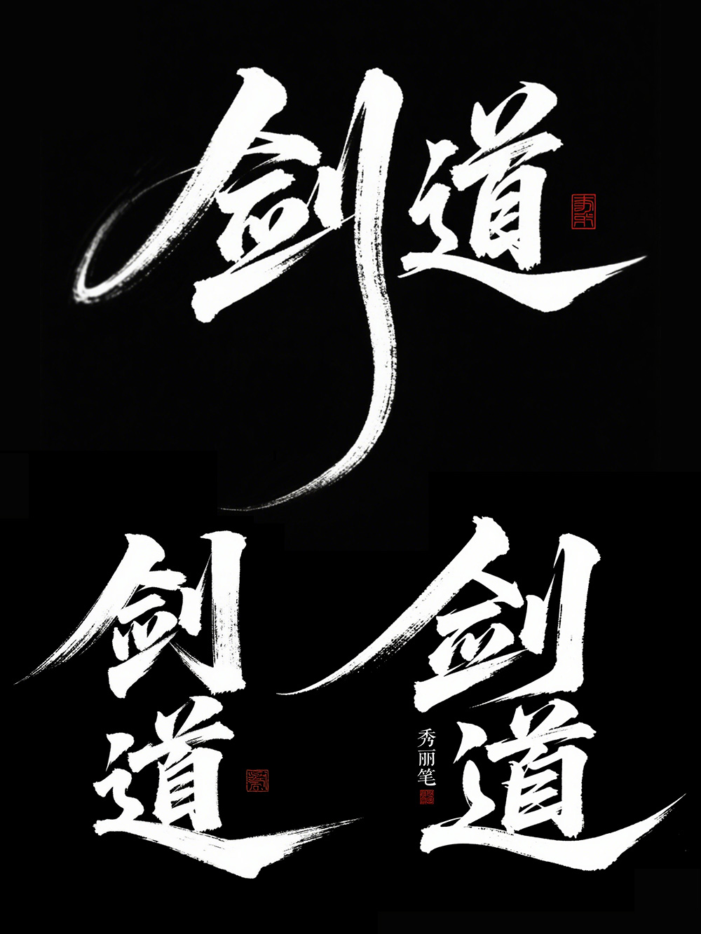 AI手写书法字体设计生成使用即梦AI和豆包AI生成