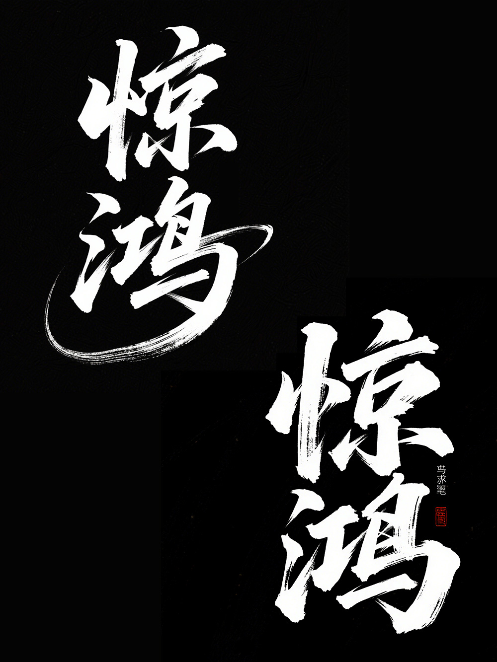 AI手写书法字体设计生成使用即梦AI和豆包AI生成（图ZMTUwNjU1MzY=） - 教程 - 站酷设计师字体传奇原创素材 - 站酷ZCOOL