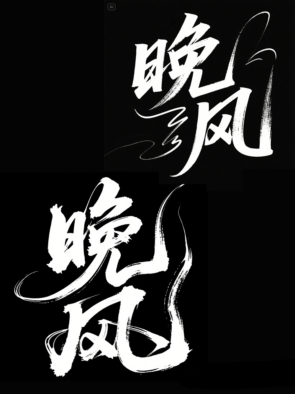 AI手写书法字体设计生成使用即梦AI和豆包AI生成