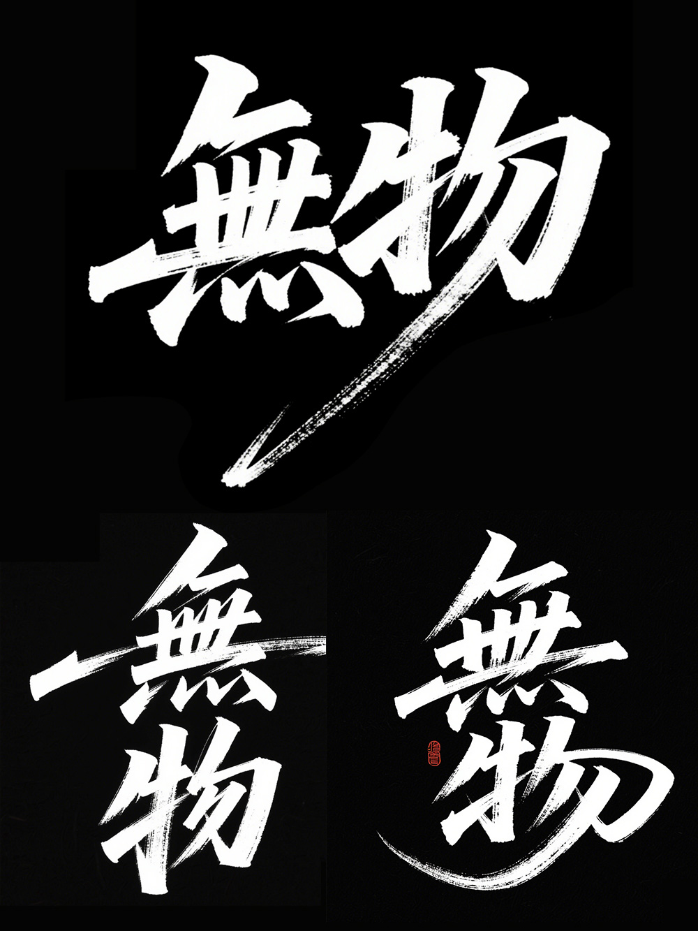 AI手写书法字体设计生成使用即梦AI和豆包AI生成