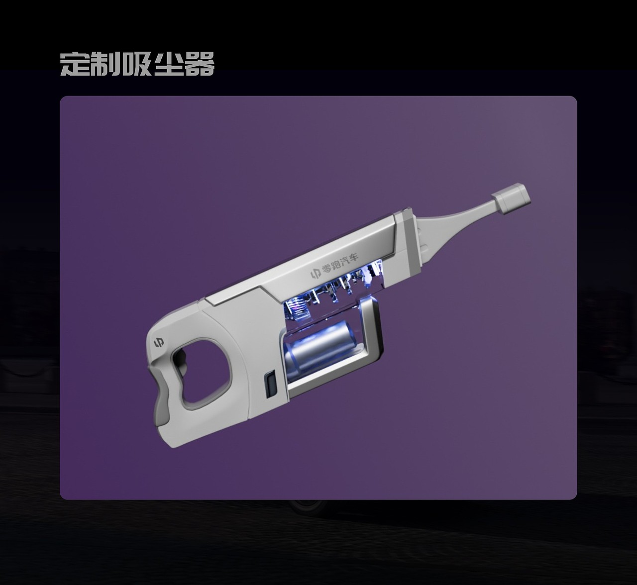 零跑B10百变副驾空间-多功能清洁收纳套装