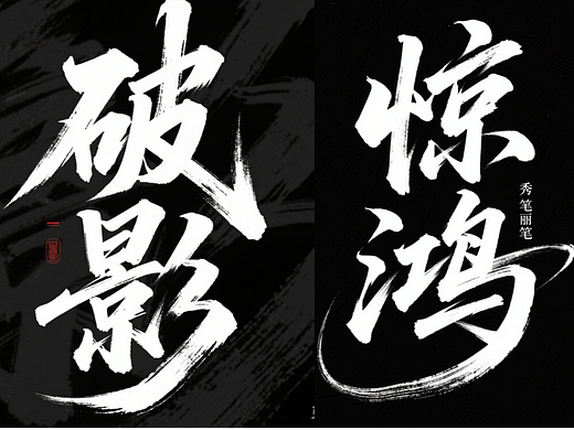 AI手写书法字体设计生成使用即梦AI和豆包AI生成