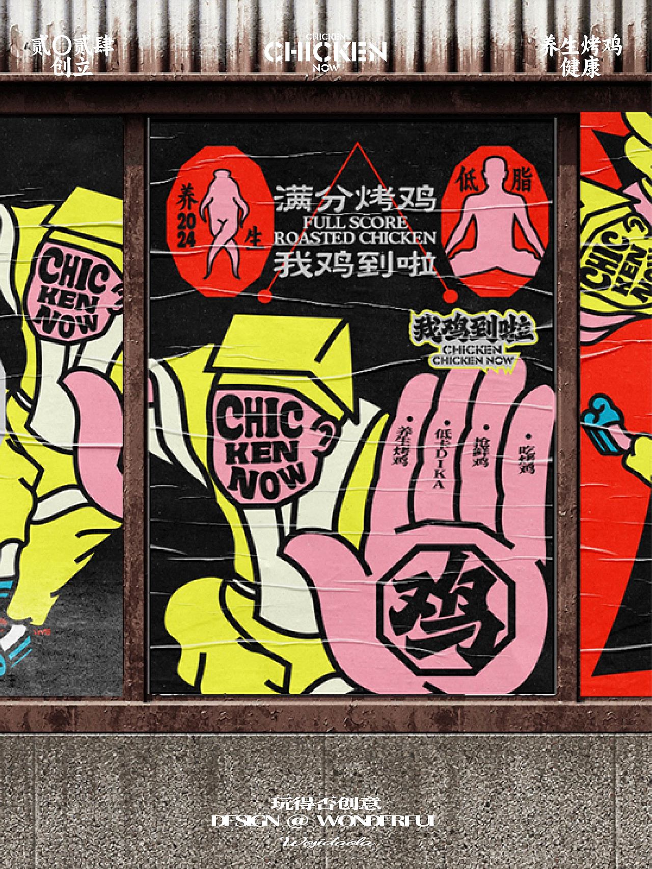 烤鸡品牌设计｜用中式朋克重新诠释养生视觉（图ZMzg4OTA1ODg0） - 品牌 - 站酷设计师玩得否设计原创素材 - 站酷ZCOOL