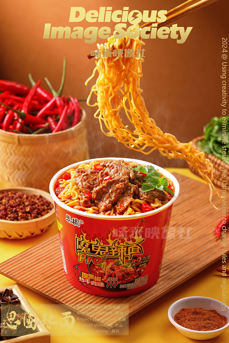 魔鬼辣面—思圆