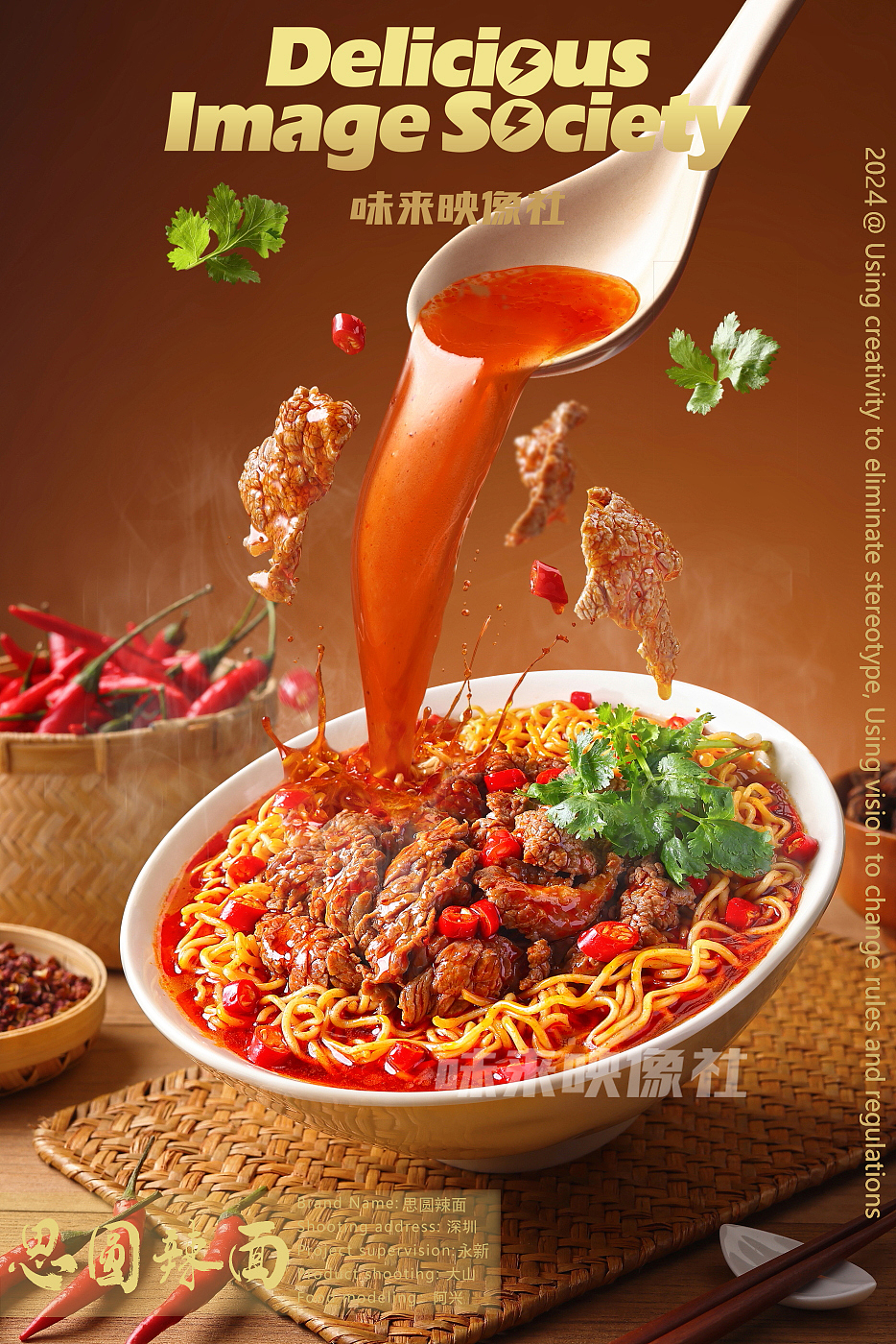 魔鬼辣面—思圆