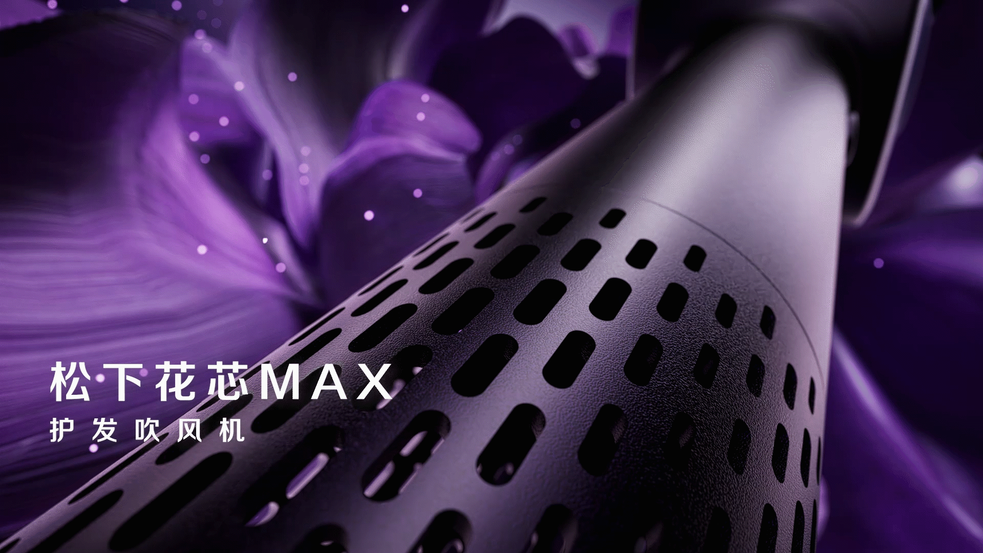 【超级单品】松下美业&乐趣视觉 花芯吹护机全案分享（图ZMzg4OTA5MzEy） - 产品摄影 - 站酷设计师乐趣焦点原创素材 - 站酷ZCOOL