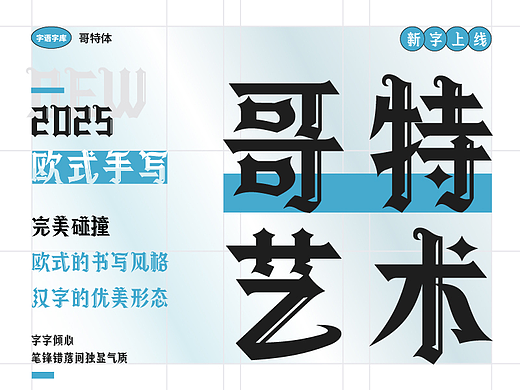 字语哥特体｜欧式的书写风格与汉字的优美形态相碰撞