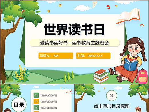 清新卡通风世界读书日快乐读书主题课件PPT模板