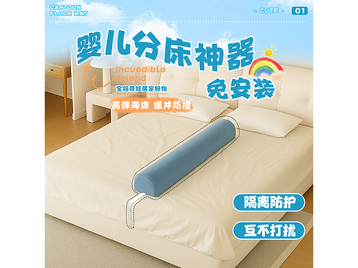 家居儿童类--“分床神器”详情页设计