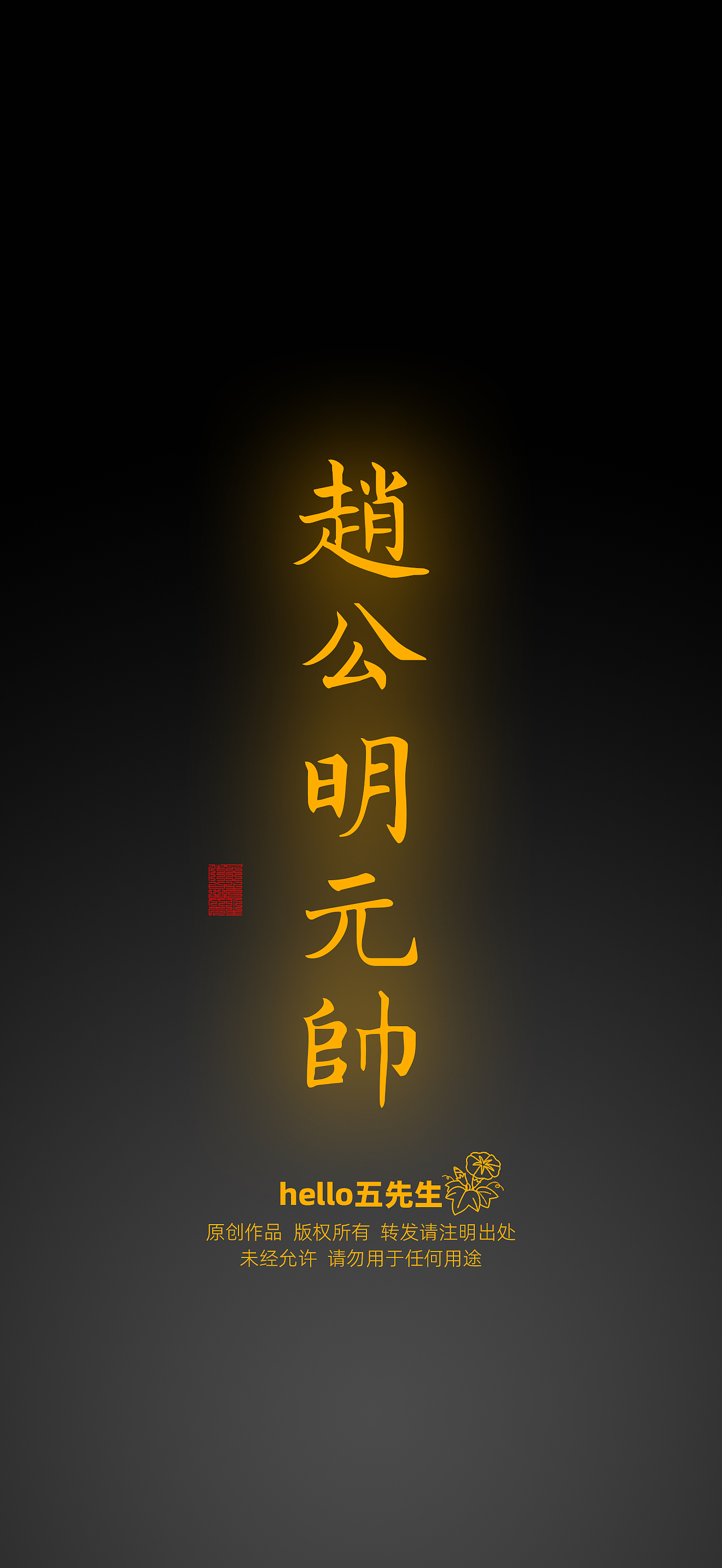 恭贺玄坛元帅三月十五圣诞